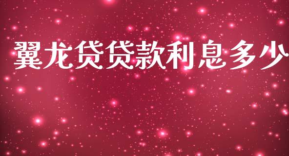 翼龙贷贷款利息多少_https://m.fsyjjx.cn_期货保证金_第1张