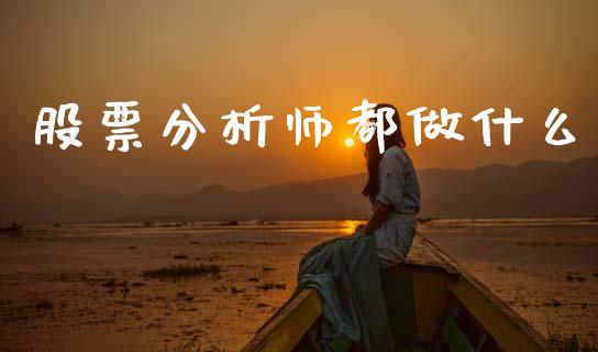 股票分析师都做什么_https://m.fsyjjx.cn_期货保证金_第1张