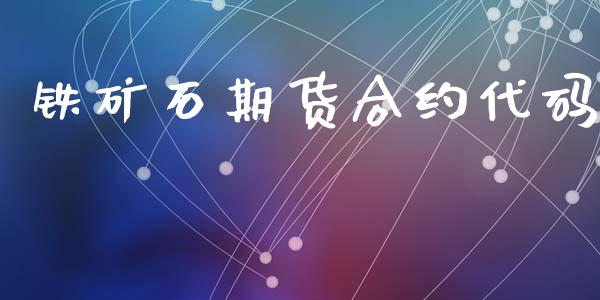 铁矿石期货合约代码_https://m.fsyjjx.cn_期货如何开户_第1张