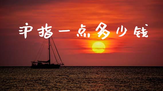 沪指一点多少钱_https://m.fsyjjx.cn_期货保证金_第1张