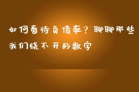 如何看待负债率？聊聊那些我们绕不开的数字_https://m.fsyjjx.cn_期货如何开户_第1张