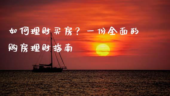 如何理财买房?一份全面的购房理财指南_期货保证金计算_第1张_期货如何开户_期货保证金_期货保证金计算_股指期货保证金 如何理财买房?一份全面的购房理财指南_https://m.fsyjjx.cn_期货保证金计算_第1张