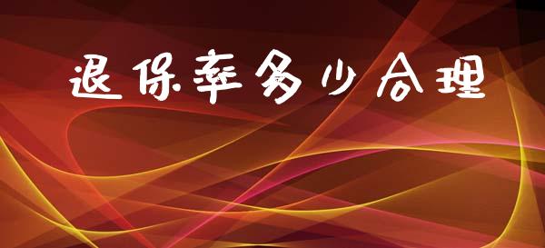 退保率多少合理_https://m.fsyjjx.cn_股指期货保证金_第1张