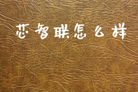 芯智联怎么样_https://m.fsyjjx.cn_期货保证金_第1张