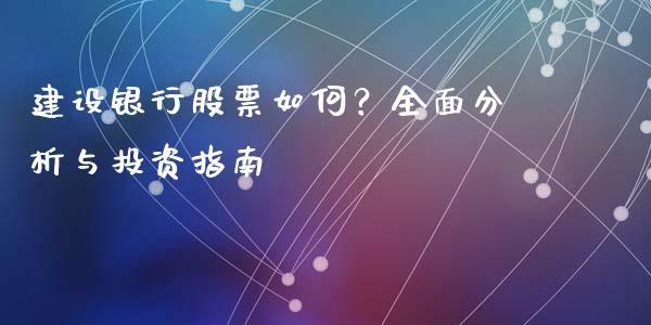 建设银行股票如何？全面分析与投资指南_https://m.fsyjjx.cn_期货保证金_第1张