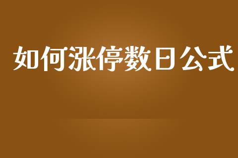 如何涨停数日公式_https://m.fsyjjx.cn_期货保证金计算_第1张