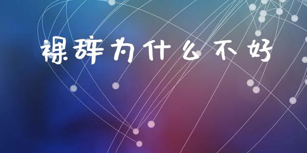 裸辞为什么不好_https://m.fsyjjx.cn_期货保证金计算_第1张