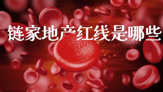 链家地产红线是哪些_https://m.fsyjjx.cn_期货保证金_第1张