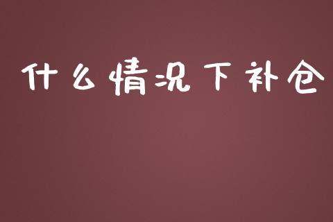 什么情况下补仓_https://m.fsyjjx.cn_期货保证金计算_第1张
