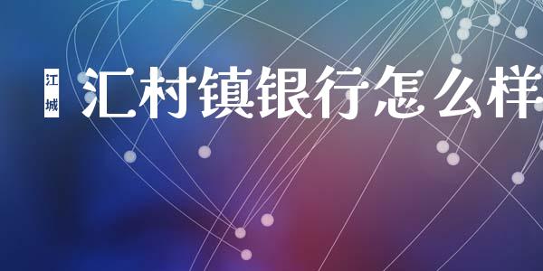 鑫汇村镇银行怎么样_https://m.fsyjjx.cn_股指期货保证金_第1张