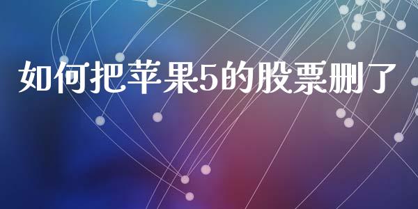 如何把苹果5的股票删了_https://m.fsyjjx.cn_期货保证金计算_第1张
