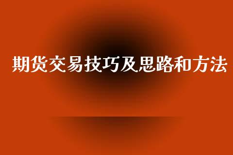 期货交易技巧及思路和方法_https://m.fsyjjx.cn_股指期货保证金_第1张