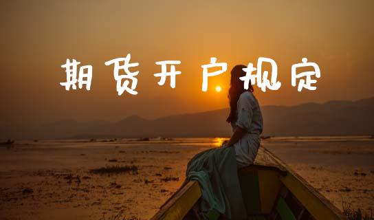 期货开户规定_https://m.fsyjjx.cn_期货如何开户_第1张