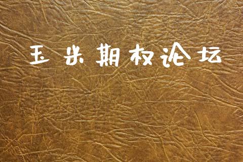 玉米期权论坛_https://m.fsyjjx.cn_期货保证金_第1张