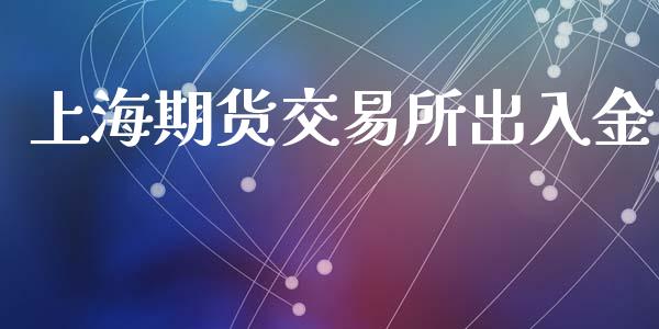 上海期货交易所出入金_https://m.fsyjjx.cn_股指期货保证金_第1张
