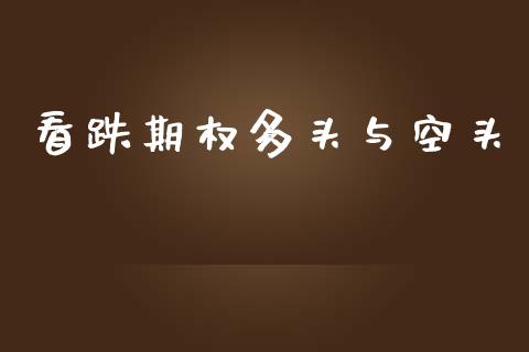 看跌期权多头与空头_https://m.fsyjjx.cn_期货保证金_第1张