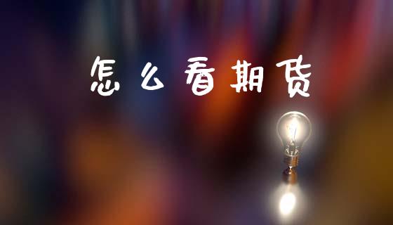 怎么看期货_https://m.fsyjjx.cn_期货如何开户_第1张