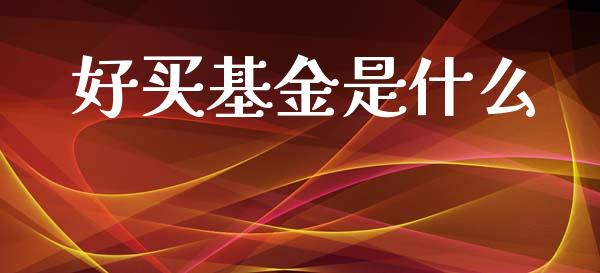 好买基金是什么_https://m.fsyjjx.cn_期货保证金计算_第1张