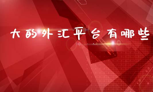 大的外汇平台有哪些_https://m.fsyjjx.cn_期货如何开户_第1张