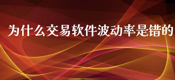 为什么交易软件波动率是错的_https://m.fsyjjx.cn_股指期货保证金_第1张