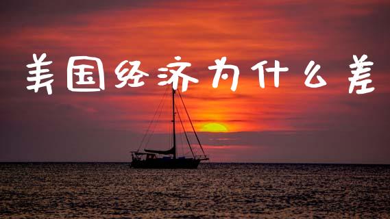 美国经济为什么差_https://m.fsyjjx.cn_期货保证金计算_第1张