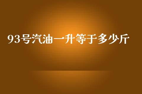93号汽油一升等于多少斤_https://m.fsyjjx.cn_期货保证金计算_第1张
