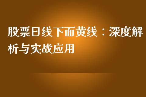 股票日线下面黄线：深度解析与实战应用_https://m.fsyjjx.cn_股指期货保证金_第1张