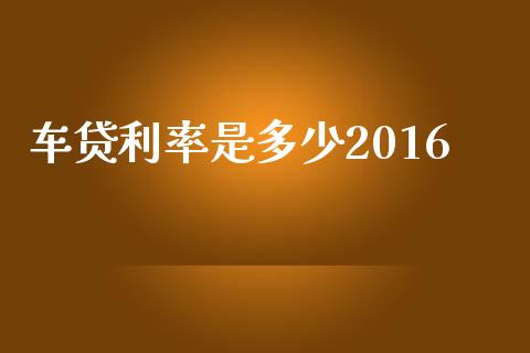 车贷利率是多少2016_https://m.fsyjjx.cn_期货保证金_第1张