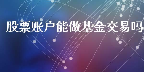 股票账户能做基金交易吗_https://m.fsyjjx.cn_期货保证金_第1张