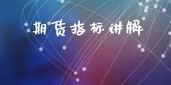 期货指标讲解_https://m.fsyjjx.cn_期货保证金_第1张