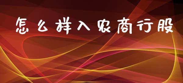 怎么样入农商行股_https://m.fsyjjx.cn_期货保证金计算_第1张