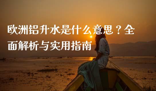 欧洲铝升水是什么意思？全面解析与实用指南_https://m.fsyjjx.cn_期货保证金_第1张