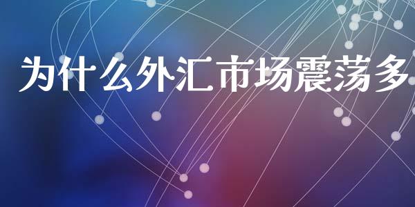 为什么外汇市场震荡多_https://m.fsyjjx.cn_期货保证金_第1张