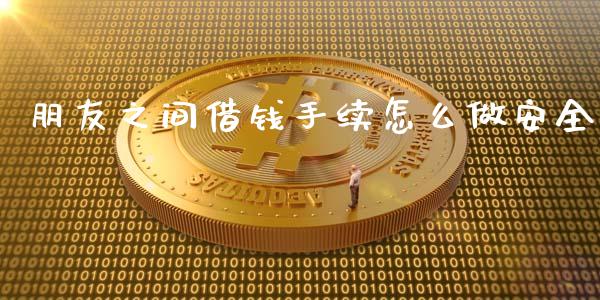 朋友之间借钱手续怎么做安全_https://m.fsyjjx.cn_股指期货保证金_第1张