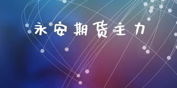 永安期货主力_https://m.fsyjjx.cn_期货保证金_第1张