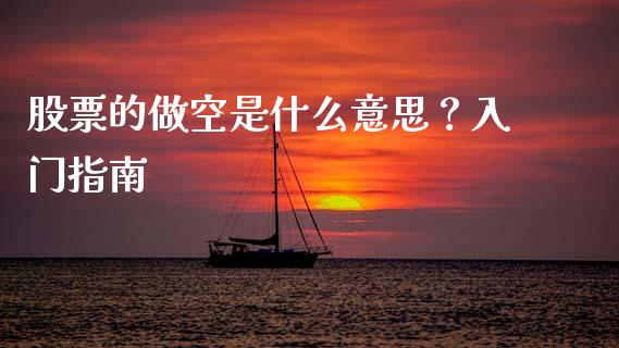 股票的做空是什么意思？入门指南_https://m.fsyjjx.cn_期货保证金计算_第1张