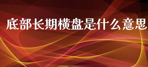 底部长期横盘是什么意思_https://m.fsyjjx.cn_期货保证金_第1张