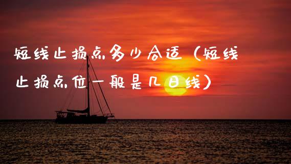短线止损点多少合适（短线止损点位一般是几日线）_https://m.fsyjjx.cn_期货保证金计算_第1张