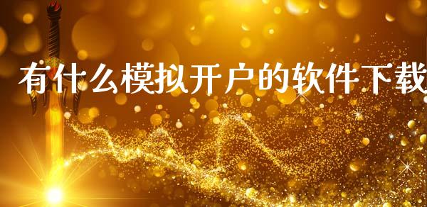 有什么模拟开户的软件下载_https://m.fsyjjx.cn_期货保证金计算_第1张