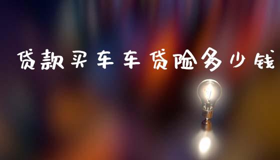 贷款买车车贷险多少钱_https://m.fsyjjx.cn_期货保证金_第1张