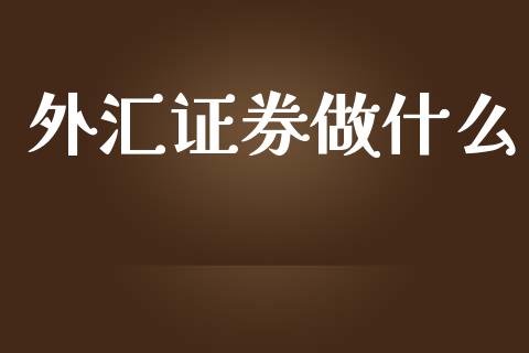 外汇证券做什么_https://m.fsyjjx.cn_期货保证金计算_第1张