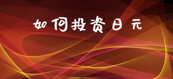 如何投资日元_https://m.fsyjjx.cn_期货保证金计算_第1张