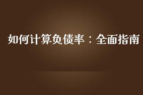 如何计算负债率：全面指南_https://m.fsyjjx.cn_期货如何开户_第1张