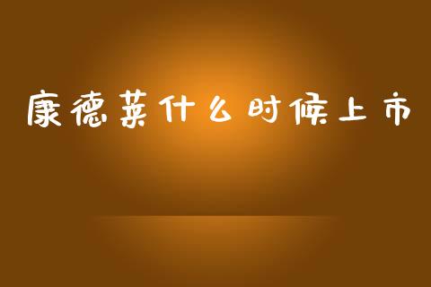 康德莱什么时候上市_https://m.fsyjjx.cn_期货保证金_第1张