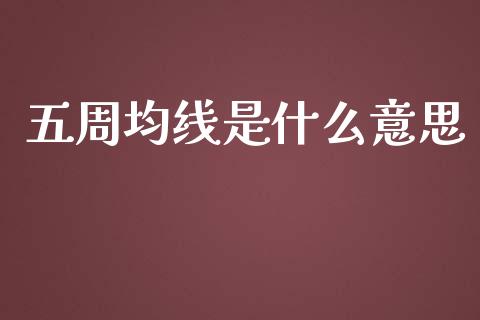 五周均线是什么意思_https://m.fsyjjx.cn_期货保证金计算_第1张
