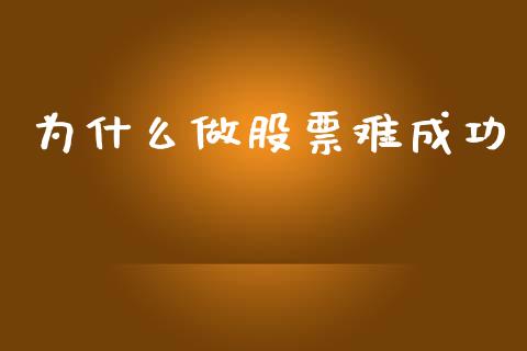 为什么做股票难成功_https://m.fsyjjx.cn_期货保证金_第1张