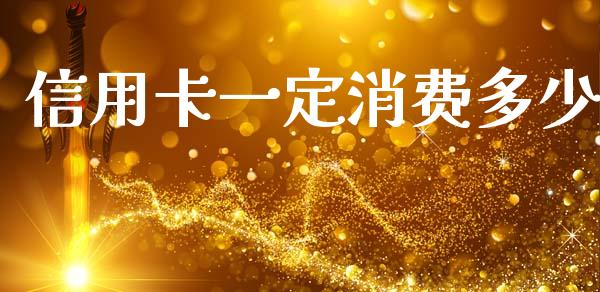 信用卡一定消费多少_https://m.fsyjjx.cn_期货如何开户_第1张