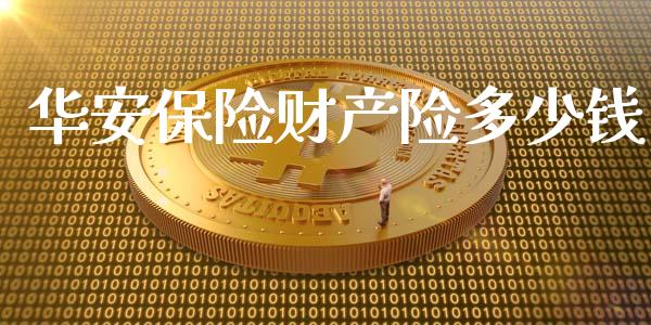 华安保险财产险多少钱_https://m.fsyjjx.cn_期货保证金_第1张