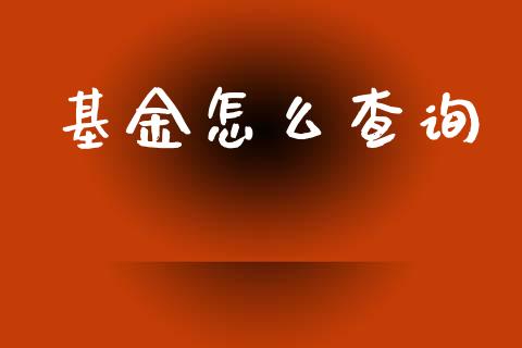 基金怎么查询_https://m.fsyjjx.cn_期货保证金_第1张