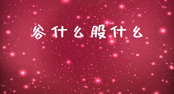 谷什么股什么_https://m.fsyjjx.cn_股指期货保证金_第1张